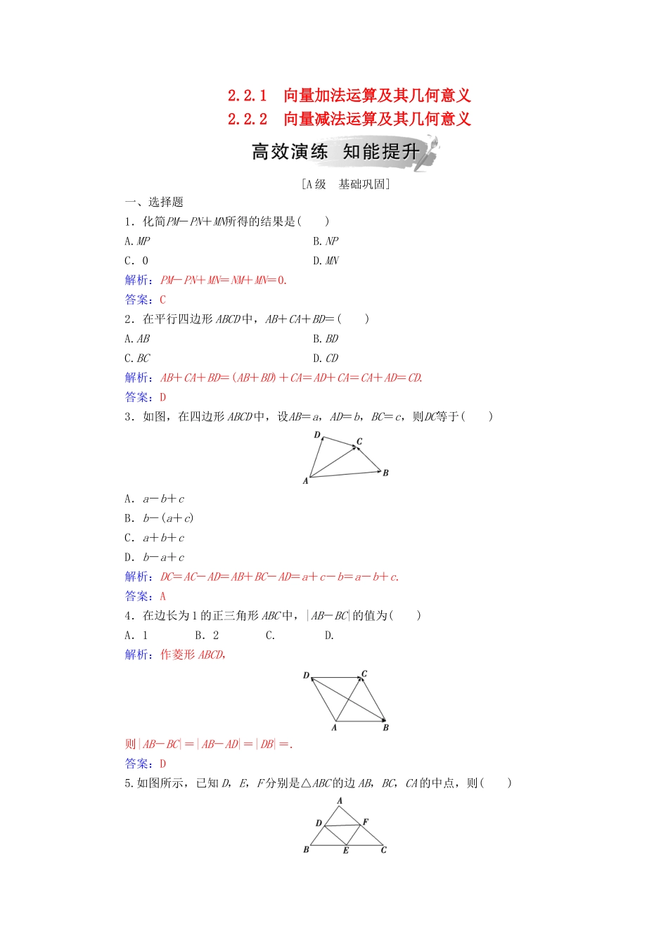 高中数学 第二章 平面向量 2.2 平面向量的线性运算 2.2.1 向量加法运算及其几何意义 2.2.2 向量减法运算及其几何意义学案 新人教A版必修4-新人教A版高一必修4数学学案_第1页