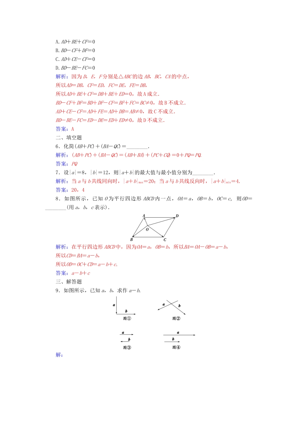高中数学 第二章 平面向量 2.2 平面向量的线性运算 2.2.1 向量加法运算及其几何意义 2.2.2 向量减法运算及其几何意义学案 新人教A版必修4-新人教A版高一必修4数学学案_第2页
