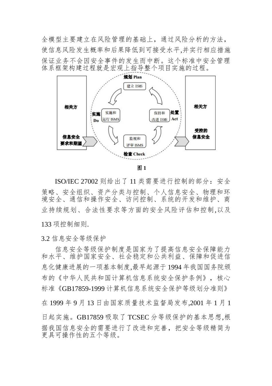 信息安全管理体系建设研究_第3页