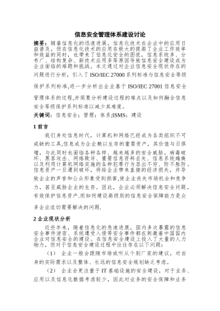 信息安全管理体系建设研究