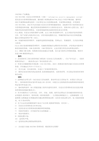 信息安全管理体系所需条件和资料