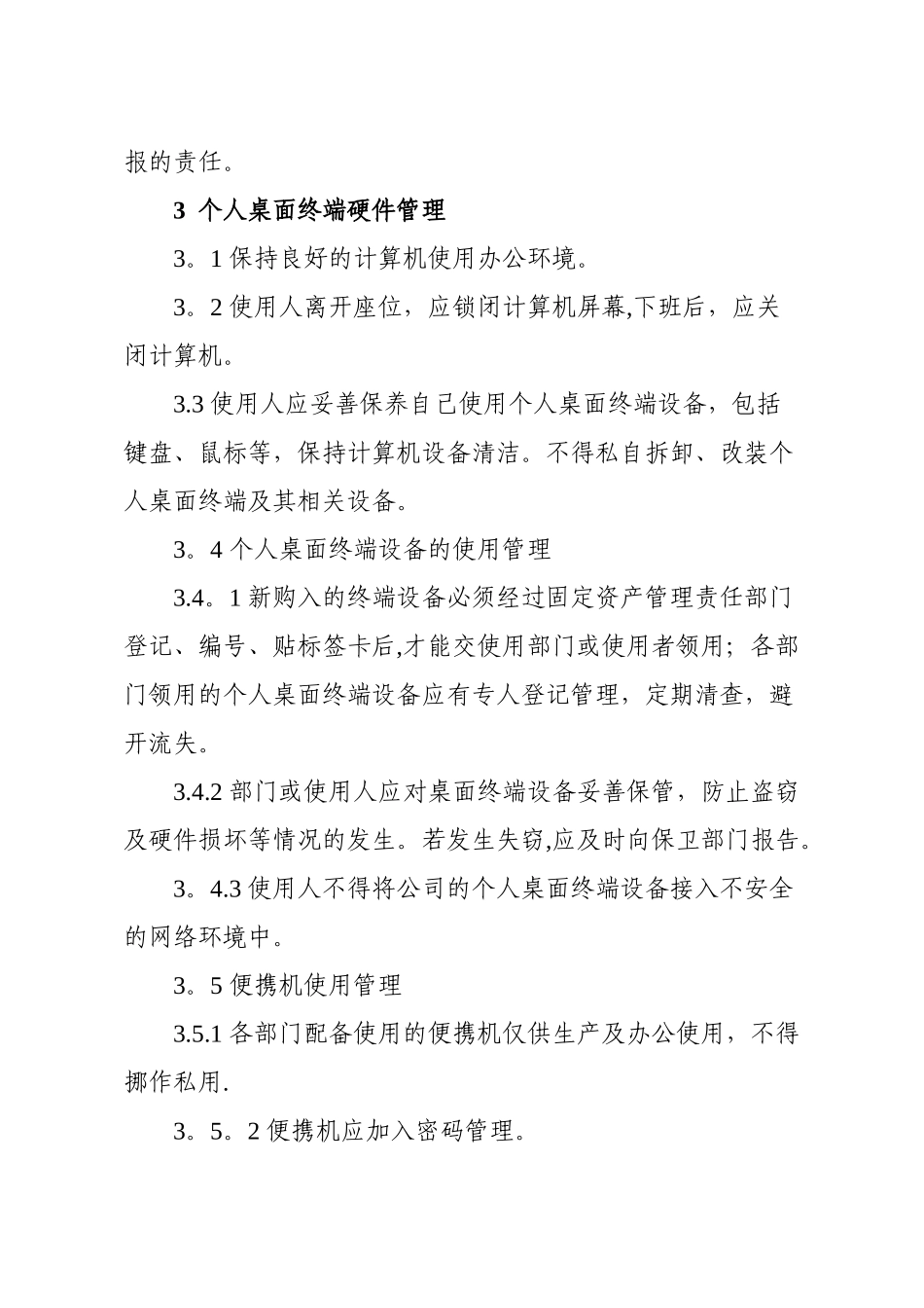 信息安全管理制度----个人桌面终端管理办法_第3页