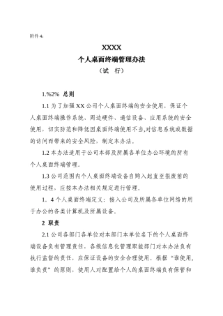 信息安全管理制度----个人桌面终端管理办法