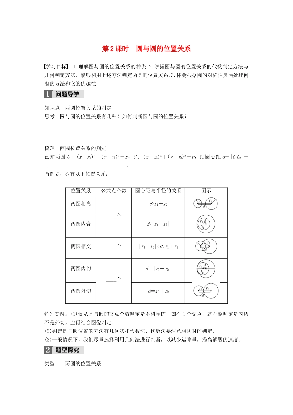 高中数学 第二章 解析几何初步 2.3 第2课时 圆与圆的位置关系学案 北师大版必修2-北师大版高一必修2数学学案_第1页