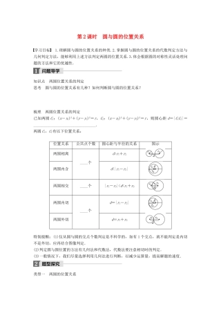高中数学 第二章 解析几何初步 2.3 第2课时 圆与圆的位置关系学案 北师大版必修2-北师大版高一必修2数学学案