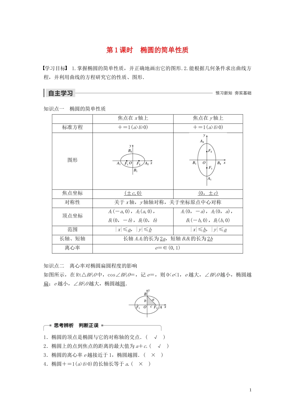 高中数学 第二章 圆锥曲线与方程 1.2 椭圆的简单性质（第1课时）椭圆的简单性质学案（含解析）北师大版选修1-1-北师大版高二选修1-1数学学案_第1页