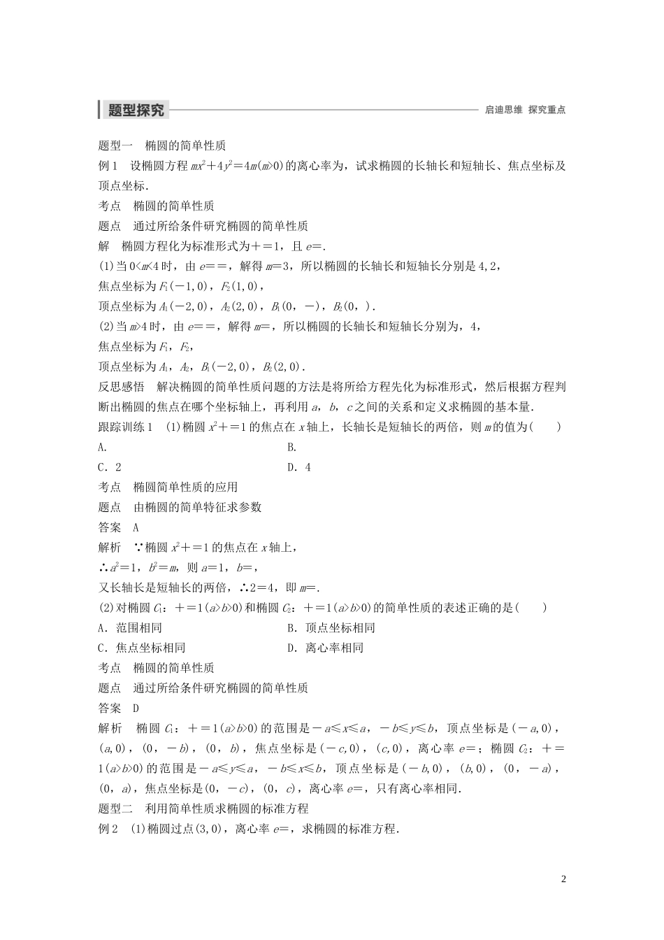 高中数学 第二章 圆锥曲线与方程 1.2 椭圆的简单性质（第1课时）椭圆的简单性质学案（含解析）北师大版选修1-1-北师大版高二选修1-1数学学案_第2页