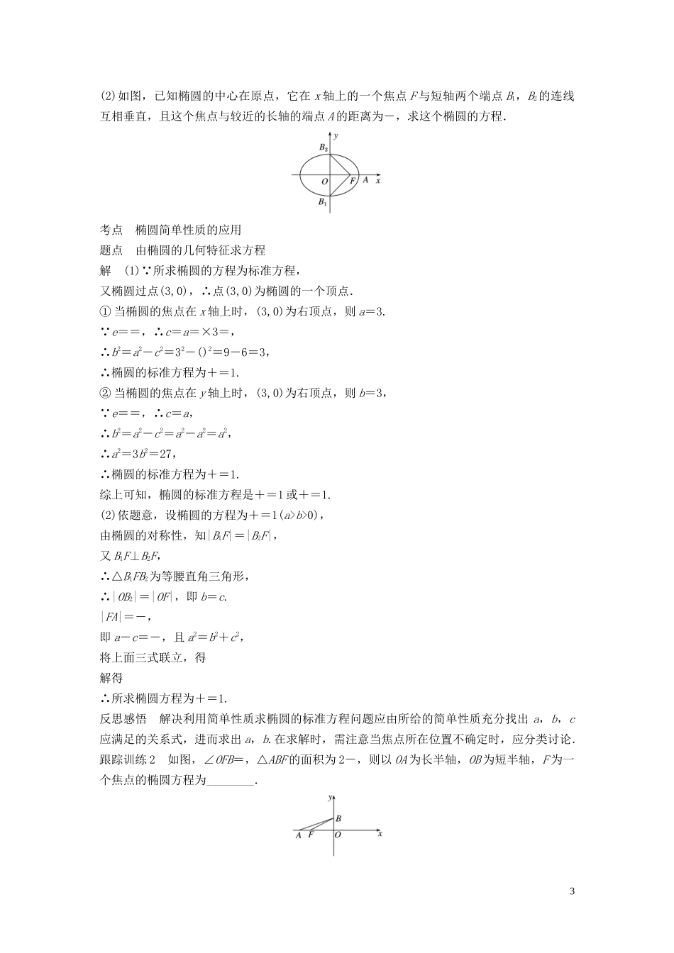 高中数学 第二章 圆锥曲线与方程 1.2 椭圆的简单性质（第1课时）椭圆的简单性质学案（含解析）北师大版选修1-1-北师大版高二选修1-1数学学案_第3页