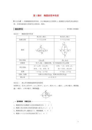 高中数学 第二章 圆锥曲线与方程 1.2 椭圆的简单性质（第1课时）椭圆的简单性质学案（含解析）北师大版选修1-1-北师大版高二选修1-1数学学案