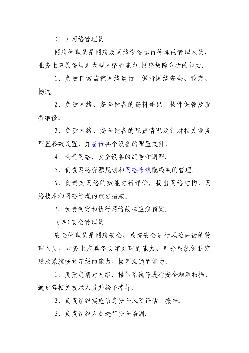 信息安全管理制度.._第3页