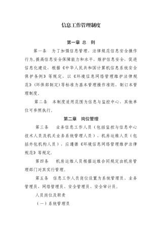 信息安全管理制度..