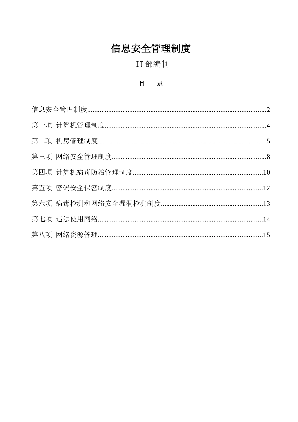 信息安全管理制度_第1页