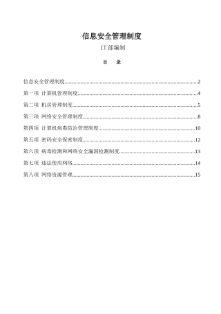 信息安全管理制度