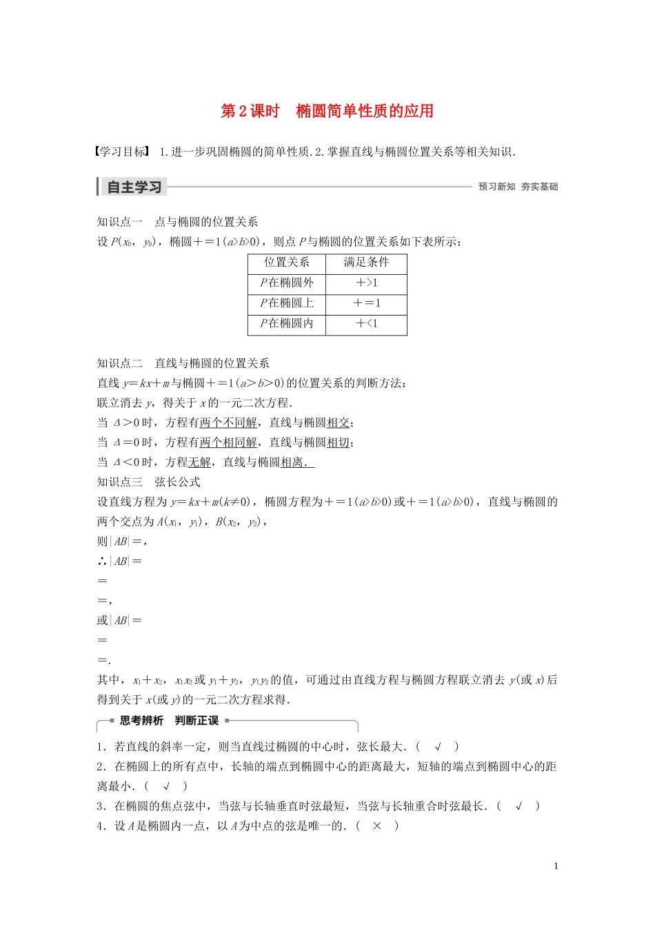 高中数学 第二章 圆锥曲线与方程 1.2 椭圆的简单性质（第2课时）椭圆简单性质的应用学案（含解析）北师大版选修1-1-北师大版高二选修1-1数学学案_第1页