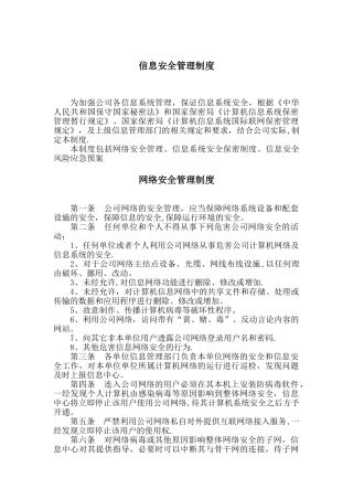 信息安全管理制度35881