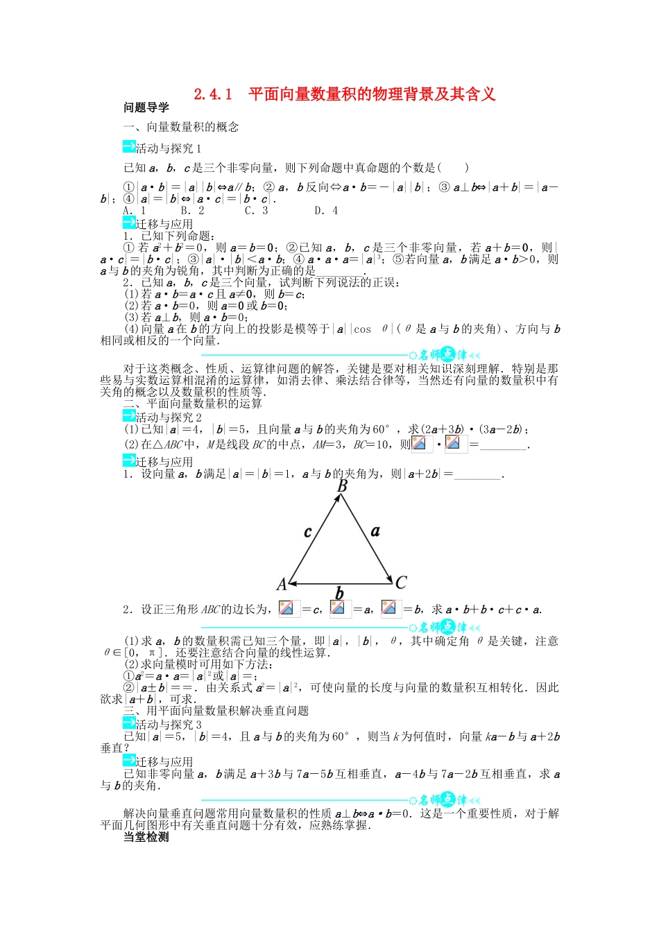 高中数学 第二章 平面向量 2.4 平面向量的数量积 2.4.1 平面向量数量积的物理背景及其含义问题导学案 新人教A版必修4-新人教A版高一必修4数学学案_第1页