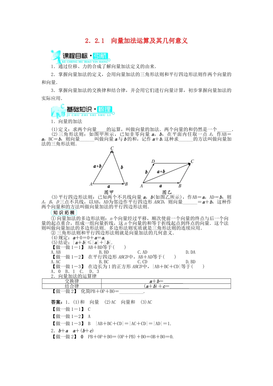 高中数学 第二章 平面向量 2.2 平面向量的线性运算 2.2.1 向量加法运算及其几何意义导学案 新人教A版必修4-新人教A版高一必修4数学学案_第1页