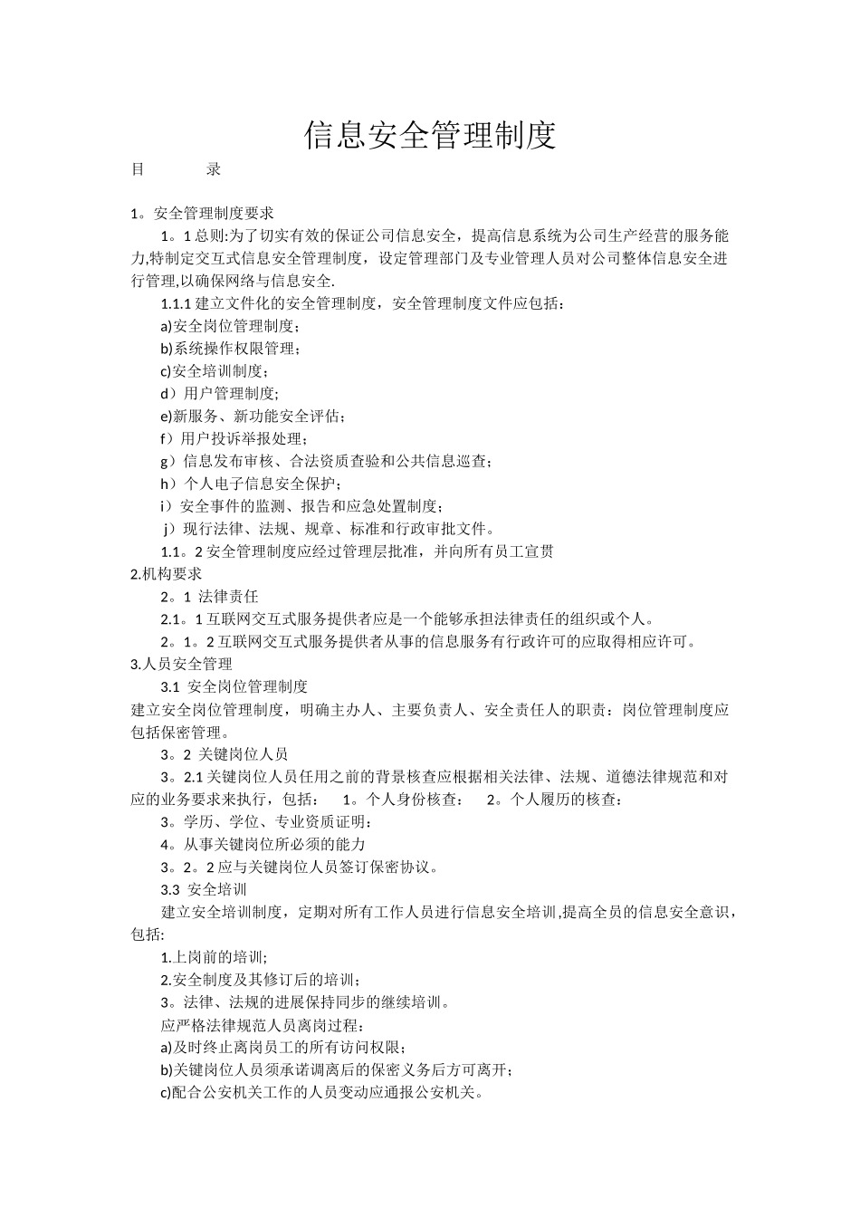 信息安全管理制度44306_第1页