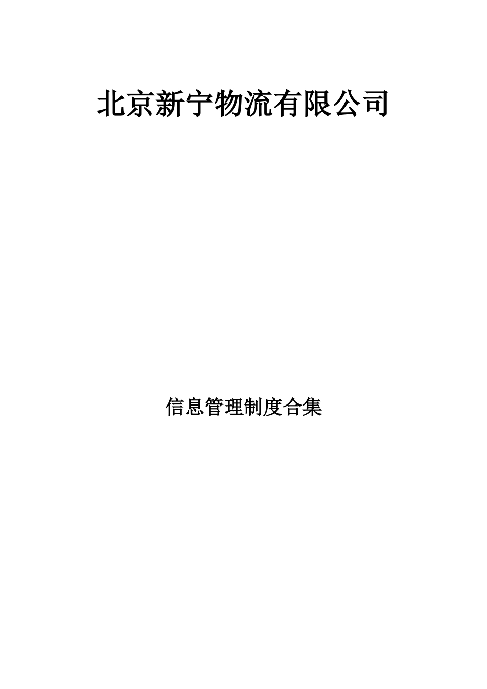 信息安全管理制度38987_第1页