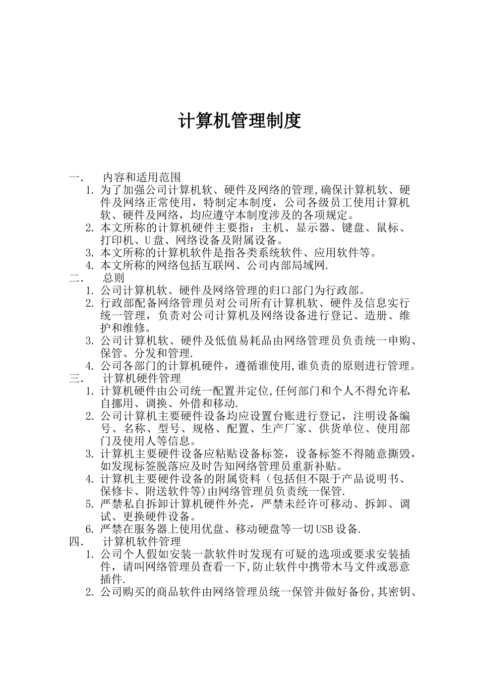 信息安全管理制度38987_第3页