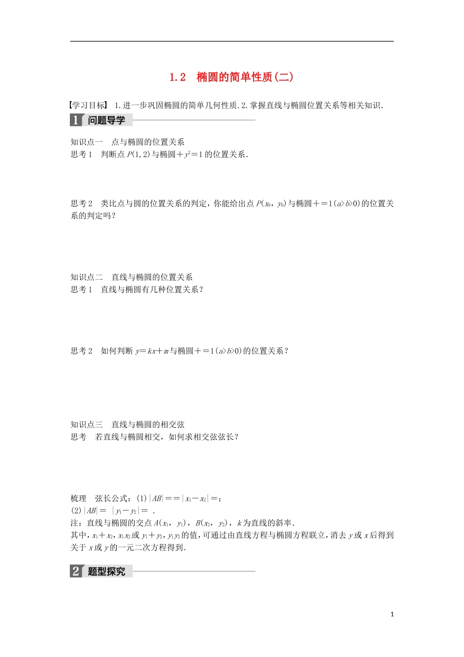 高中数学 第二章 圆锥曲线与方程 1.2 椭圆的简单性质（二）学案 北师大版选修1-1-北师大版高二选修1-1数学学案_第1页