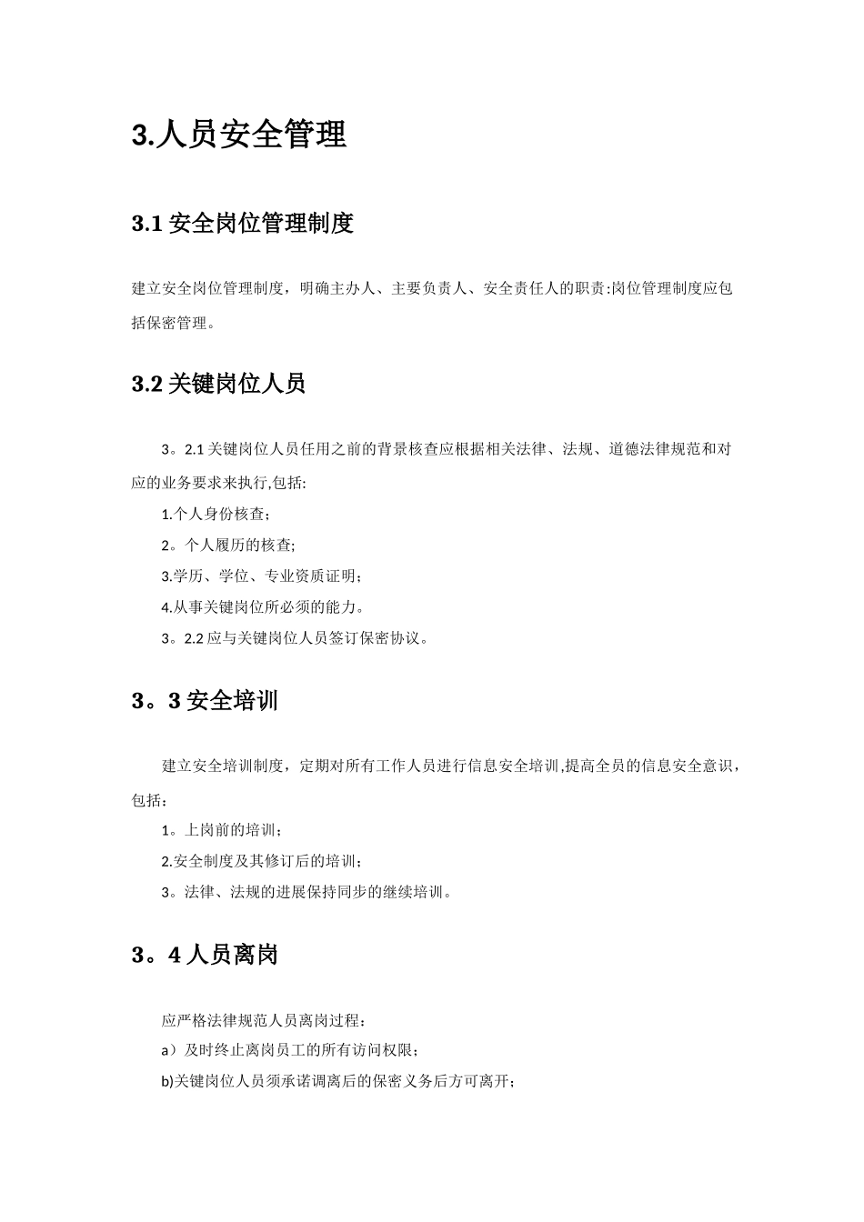 信息安全管理制度53278_第2页