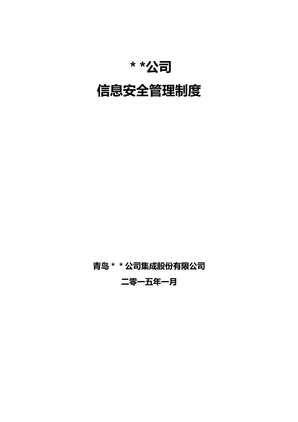 信息安全管理制度51468_第1页