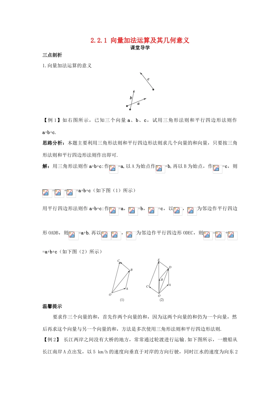 高中数学 第二章 平面向量 2.2 平面向量的线性运算 2.2.1 向量加法运算及其几何意义课堂导学案 新人教A版必修4-新人教A版高一必修4数学学案_第1页