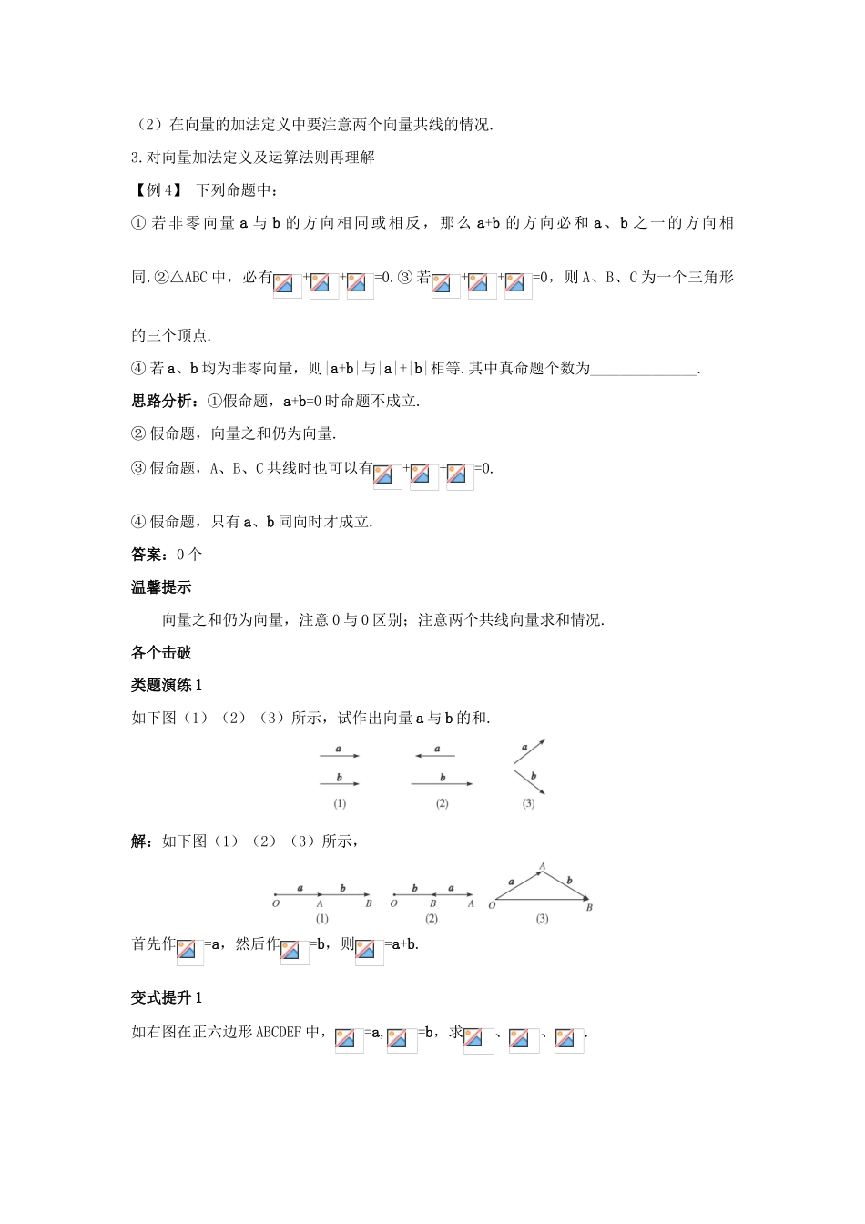 高中数学 第二章 平面向量 2.2 平面向量的线性运算 2.2.1 向量加法运算及其几何意义课堂导学案 新人教A版必修4-新人教A版高一必修4数学学案_第3页