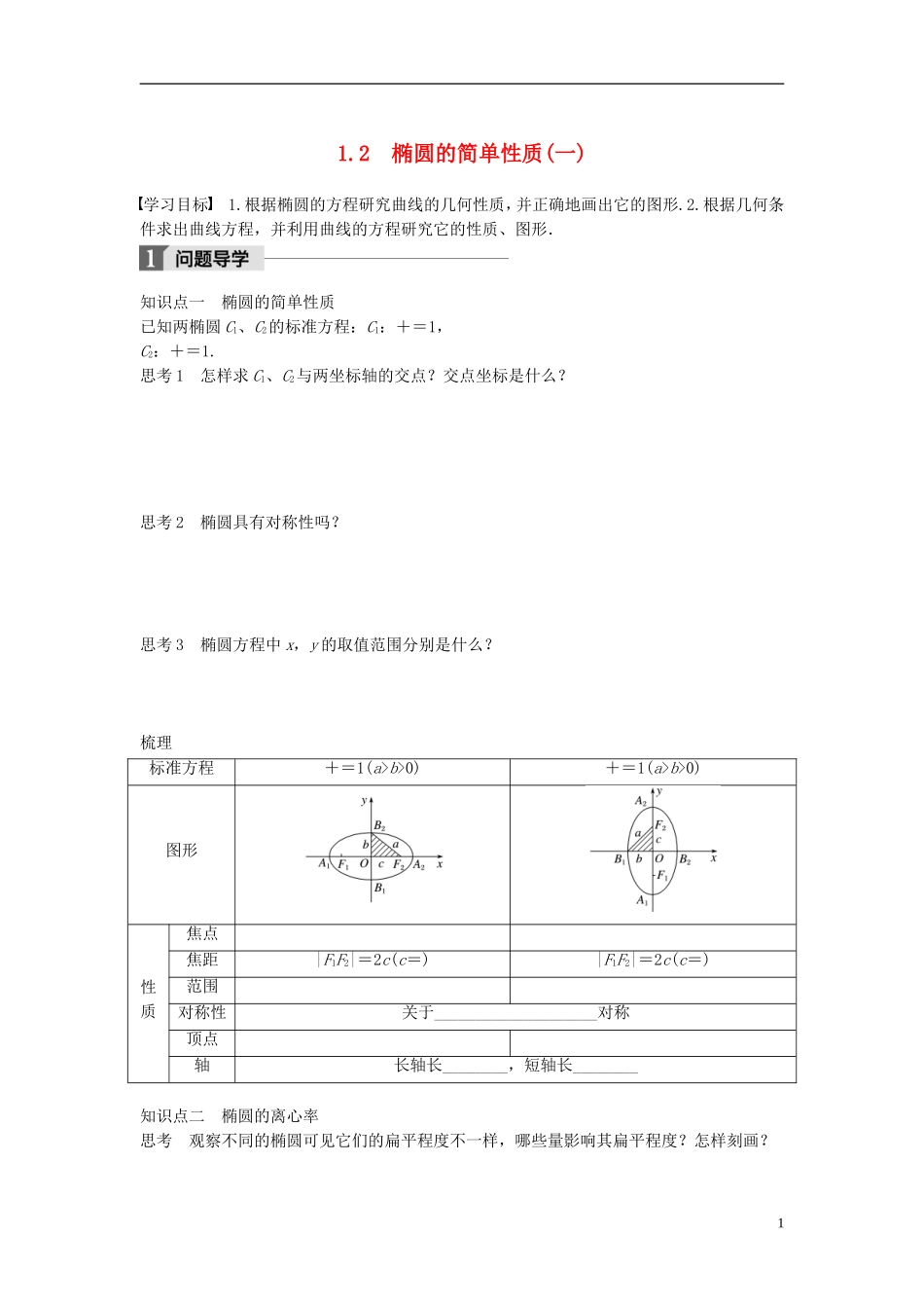 高中数学 第二章 圆锥曲线与方程 1.2 椭圆的简单性质（一）学案 北师大版选修1-1-北师大版高二选修1-1数学学案_第1页