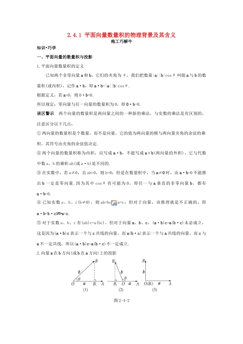 高中数学 第二章 平面向量 2.4 平面向量的数量积 2.4.1 平面向量数量积的物理背景及其含义知识巧解学案 新人教A版必修4-新人教A版高一必修4数学学案_第1页