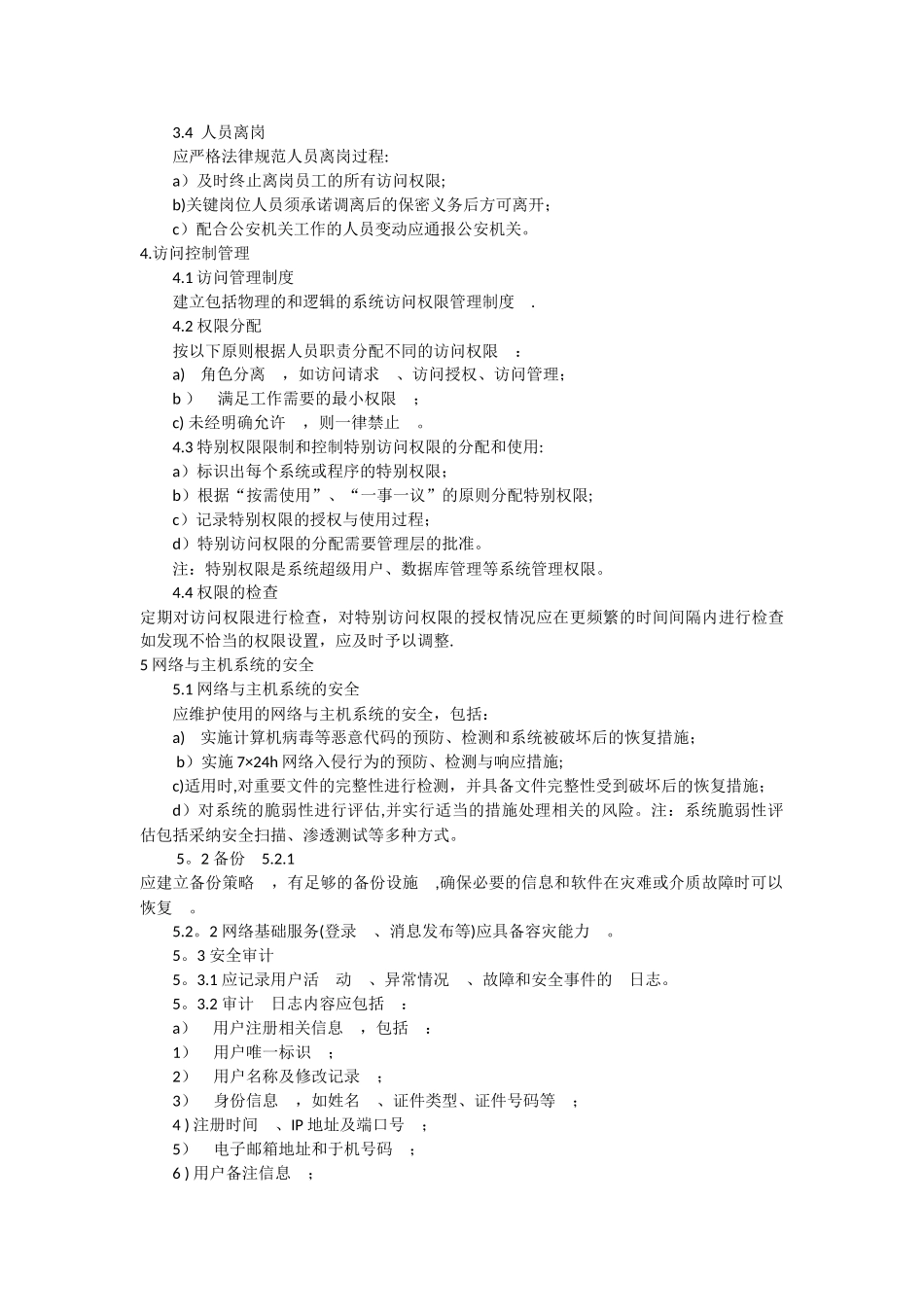 信息安全管理制度78594_第2页