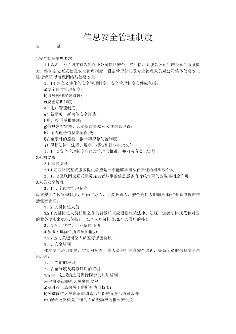 信息安全管理制度86149_第1页