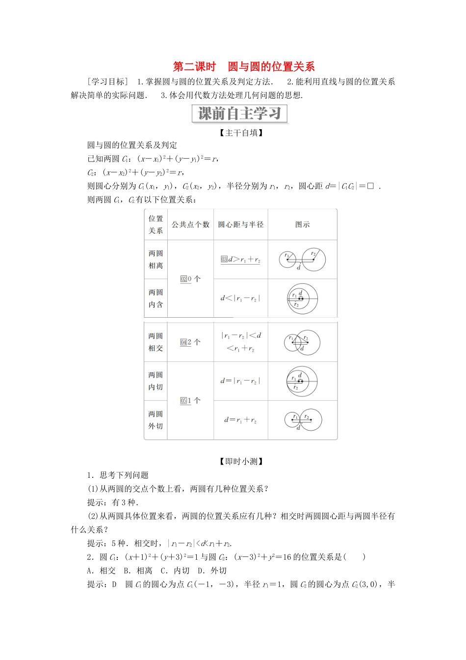 高中数学 第二章 解析几何初步 2.3 直线与圆、圆与圆的位置关系 第二课时 圆与圆的位置关系学案 北师大版必修2-北师大版高一必修2数学学案_第1页