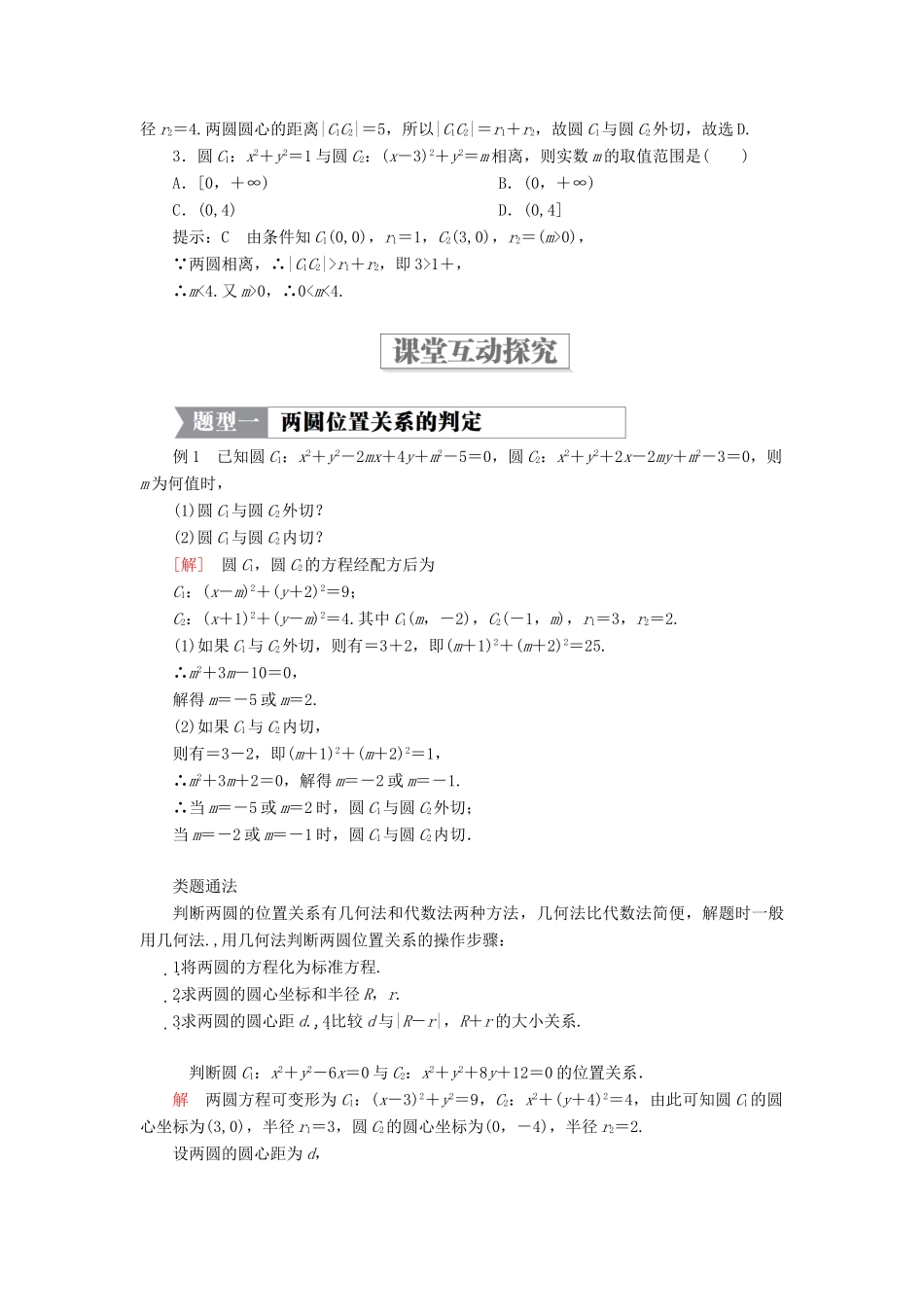 高中数学 第二章 解析几何初步 2.3 直线与圆、圆与圆的位置关系 第二课时 圆与圆的位置关系学案 北师大版必修2-北师大版高一必修2数学学案_第2页