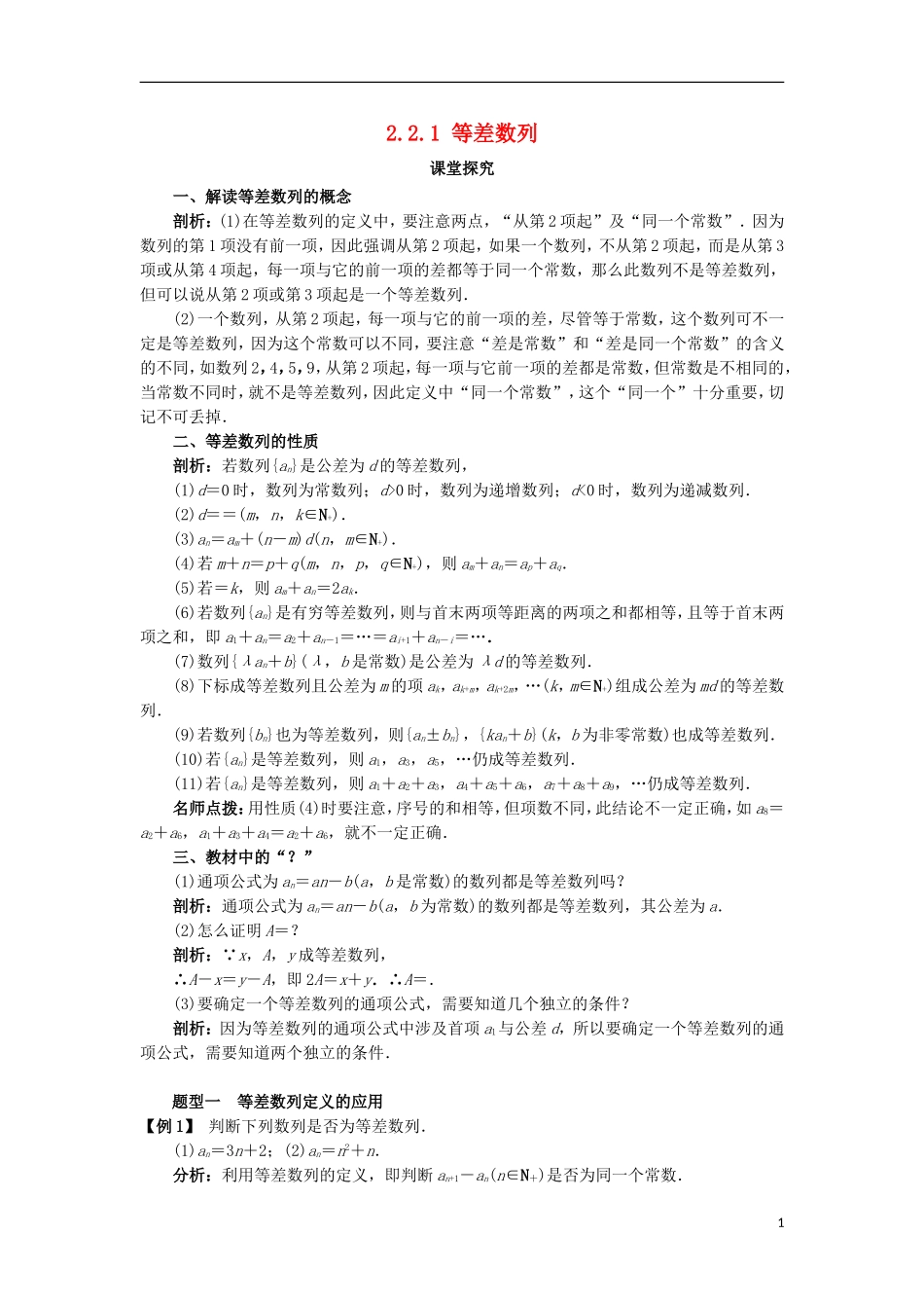高中数学 第二章 数列 2.2.1 等差数列课堂探究学案 新人教B版必修5-新人教B版高二必修5数学学案_第1页