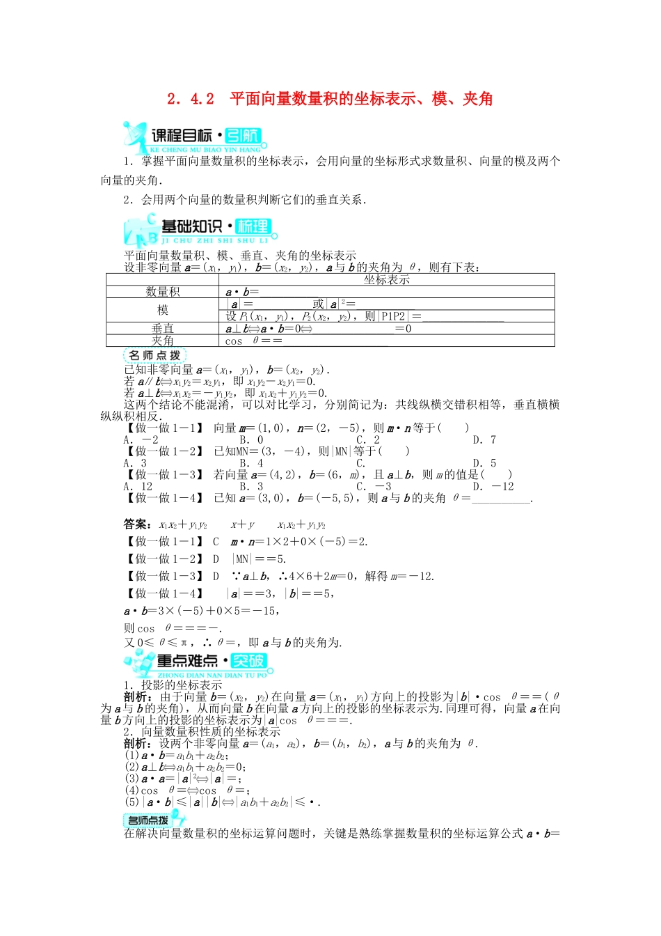 高中数学 第二章 平面向量 2.4 平面向量的数量积 2.4.2 平面向量数量积的坐标表示、模、夹角导学案 新人教A版必修4-新人教A版高一必修4数学学案_第1页