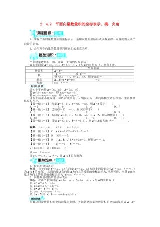 高中数学 第二章 平面向量 2.4 平面向量的数量积 2.4.2 平面向量数量积的坐标表示、模、夹角导学案 新人教A版必修4-新人教A版高一必修4数学学案