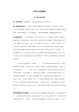 信息安全管理制度88344