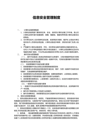 信息安全管理制度90491