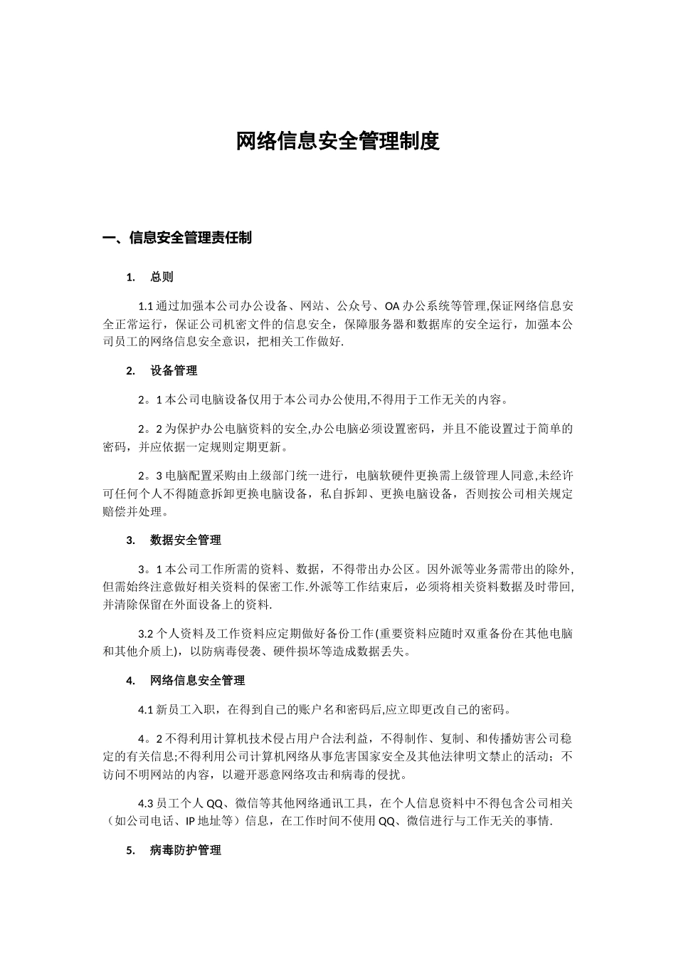 信息安全管理制度95660_第1页