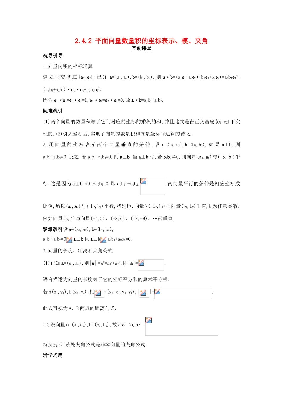 高中数学 第二章 平面向量 2.4 平面向量的数量积 2.4.2 平面向量数量积的坐标表示、模、夹角互动课堂学案 新人教A版必修4-新人教A版高一必修4数学学案_第1页