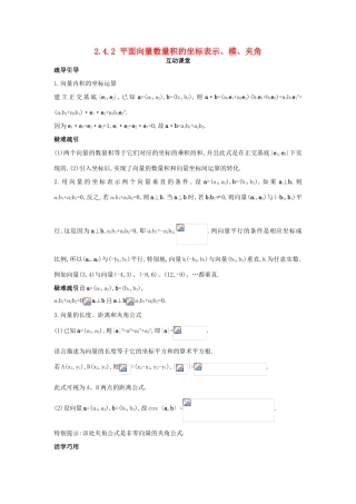高中数学 第二章 平面向量 2.4 平面向量的数量积 2.4.2 平面向量数量积的坐标表示、模、夹角互动课堂学案 新人教A版必修4-新人教A版高一必修4数学学案