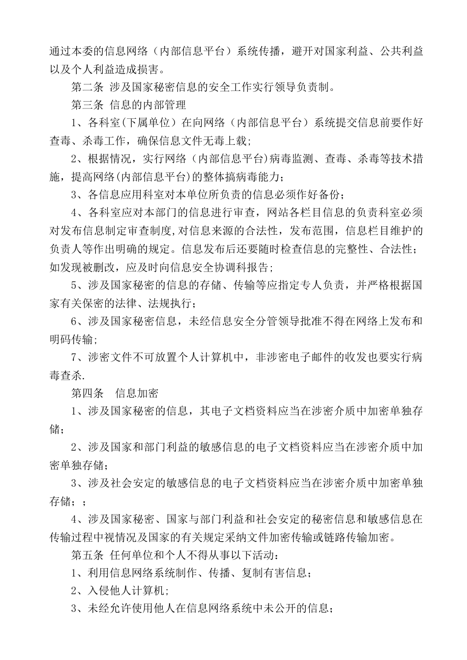 信息安全管理制度汇编35837_第2页