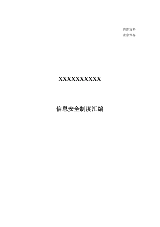 信息安全管理制度汇编49615