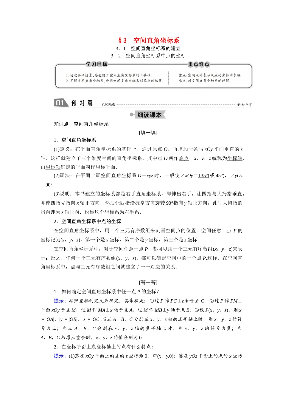 高中数学 第二章 解析几何初步 2.3.1-2 空间直角坐标系的建立 空间直角坐标系中点的坐标学案（含解析）北师大版必修2-北师大版高一必修2数学学案_第1页