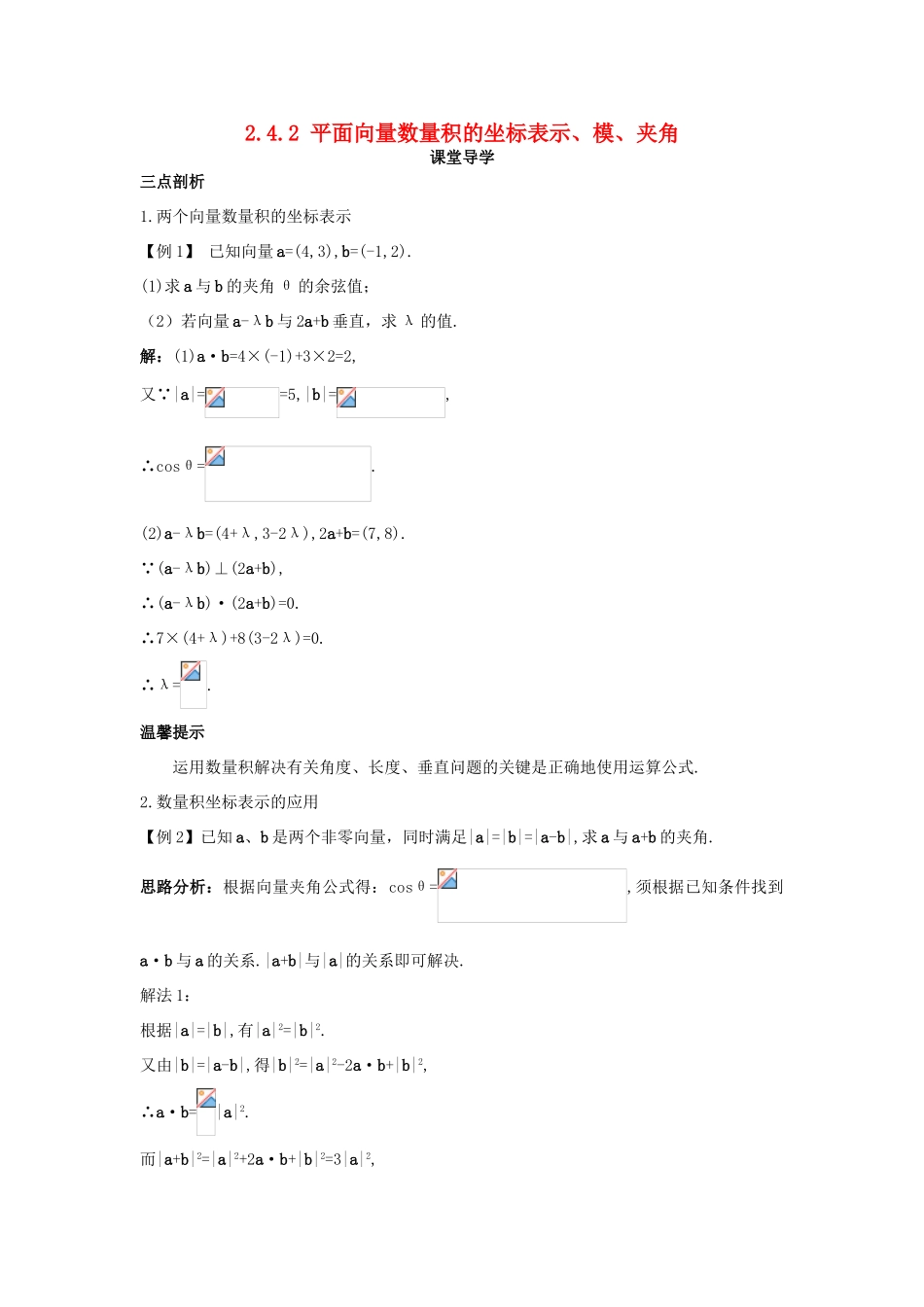 高中数学 第二章 平面向量 2.4 平面向量的数量积 2.4.2 平面向量数量积的坐标表示、模、夹角课堂导学案 新人教A版必修4-新人教A版高一必修4数学学案_第1页