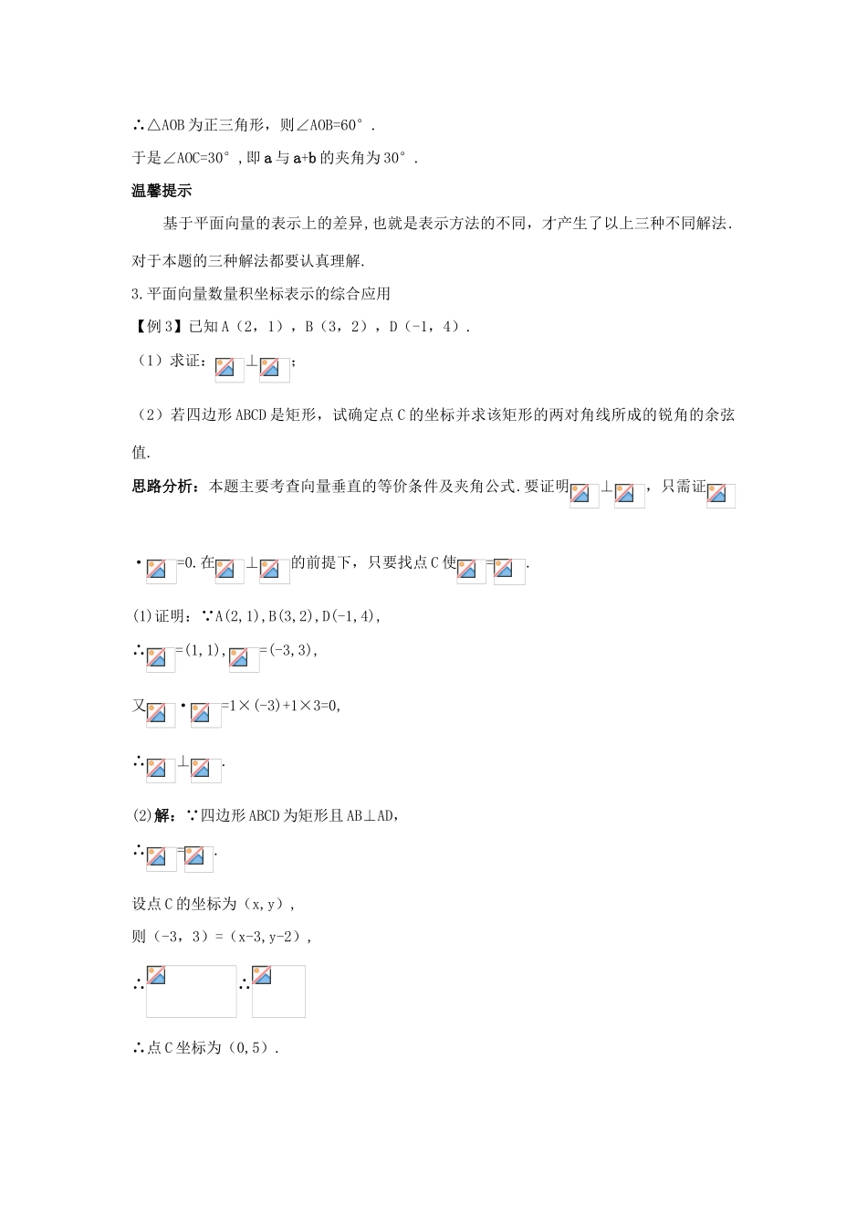 高中数学 第二章 平面向量 2.4 平面向量的数量积 2.4.2 平面向量数量积的坐标表示、模、夹角课堂导学案 新人教A版必修4-新人教A版高一必修4数学学案_第3页