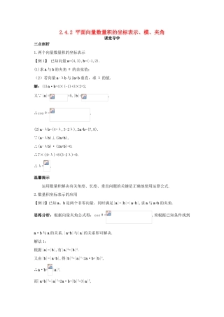 高中数学 第二章 平面向量 2.4 平面向量的数量积 2.4.2 平面向量数量积的坐标表示、模、夹角课堂导学案 新人教A版必修4-新人教A版高一必修4数学学案