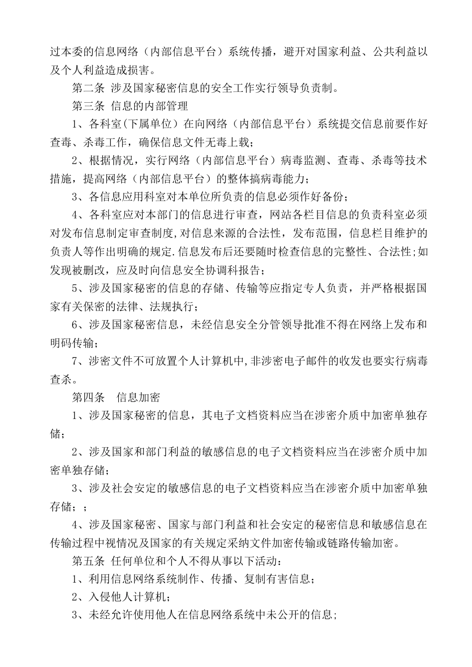 信息安全管理制度汇编51875_第2页